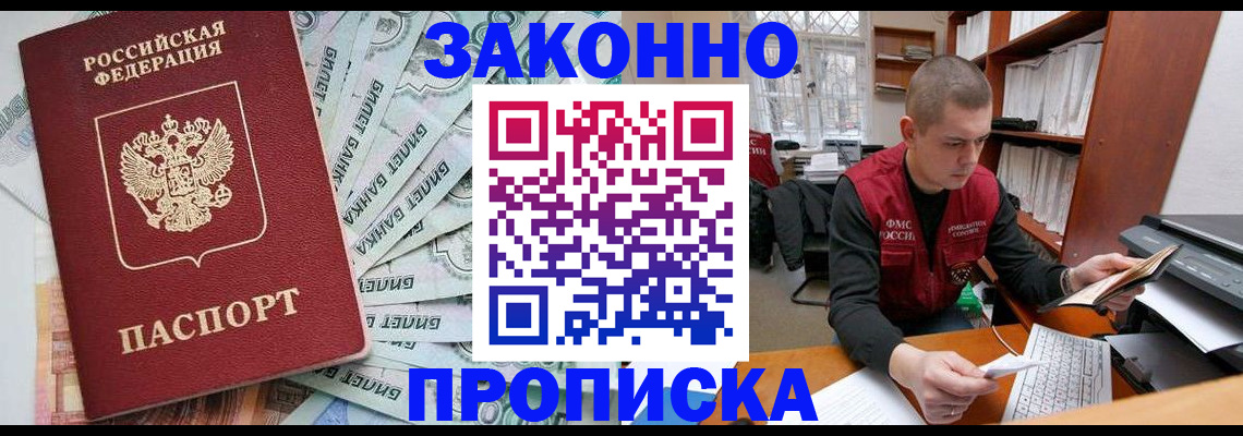 прописка в Волжске